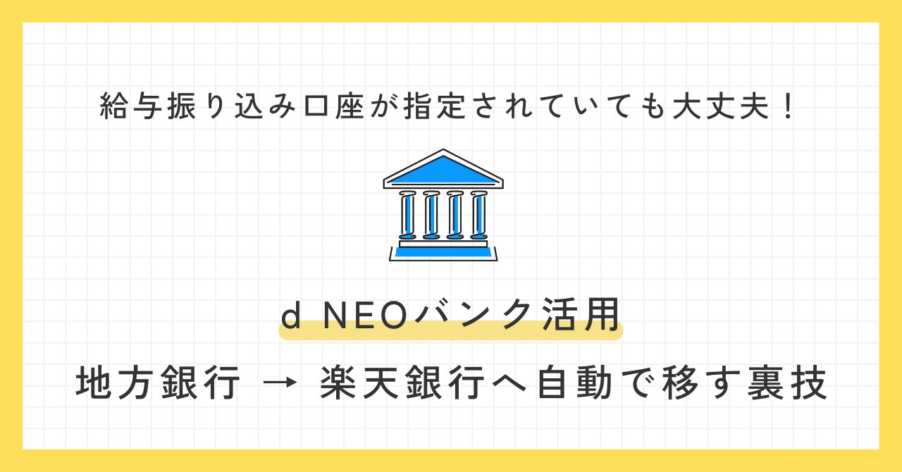 給与振り込み口座が指定されていてもdNEOバンクを活用して自動で資金を移す裏技 | パパは時短を極めたい