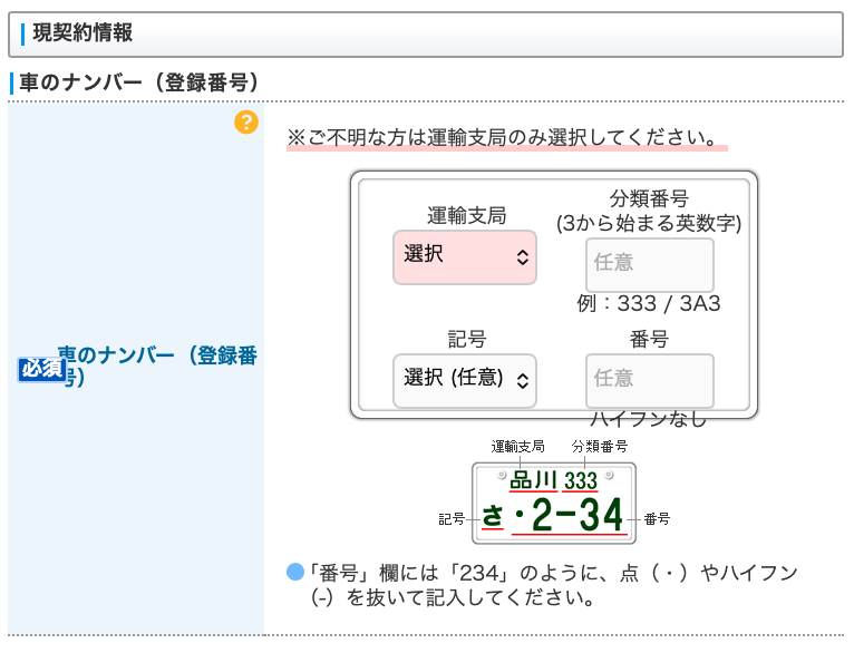 インズウェブ 車のナンバー入力画面