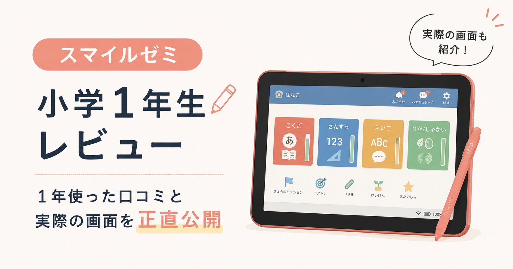 スマイルゼミ小学1年生レビュー｜1年使った口コミと実際の画面を正直 
