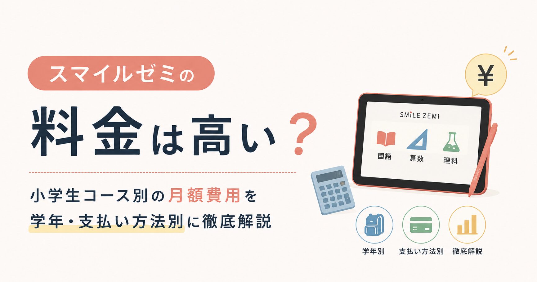 スマイルゼミの料金は高い？小学生コース別の月額費用を学年・支払い 