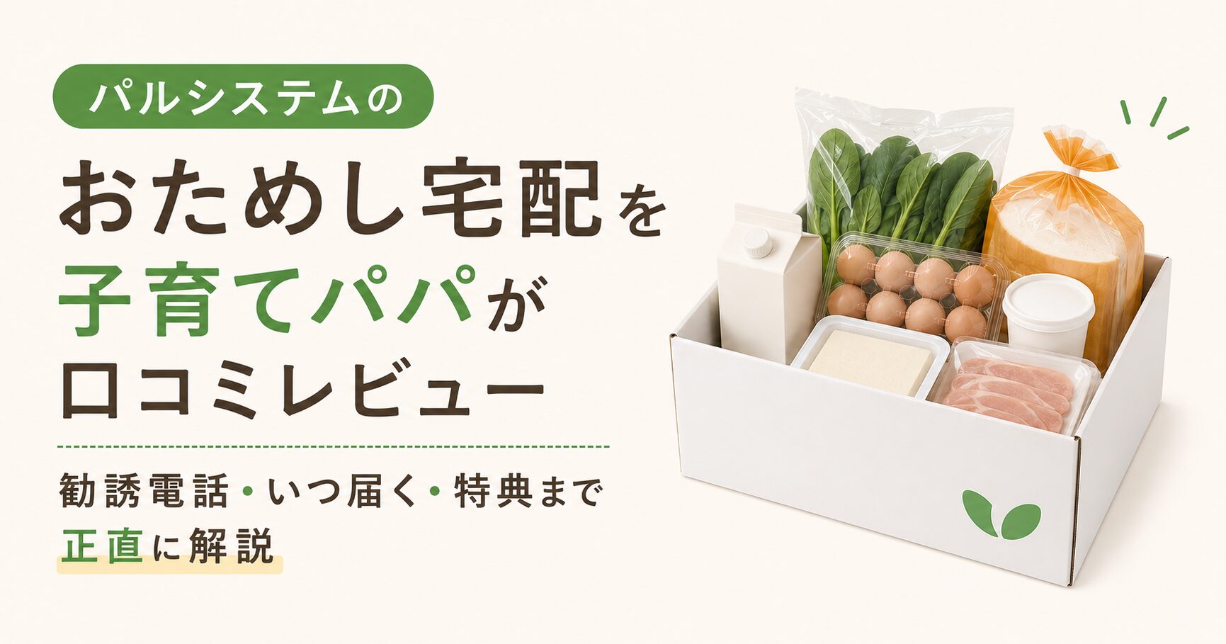 パル様専用 セット価格 追加商品用差額分 パルシステムのおためし宅配を