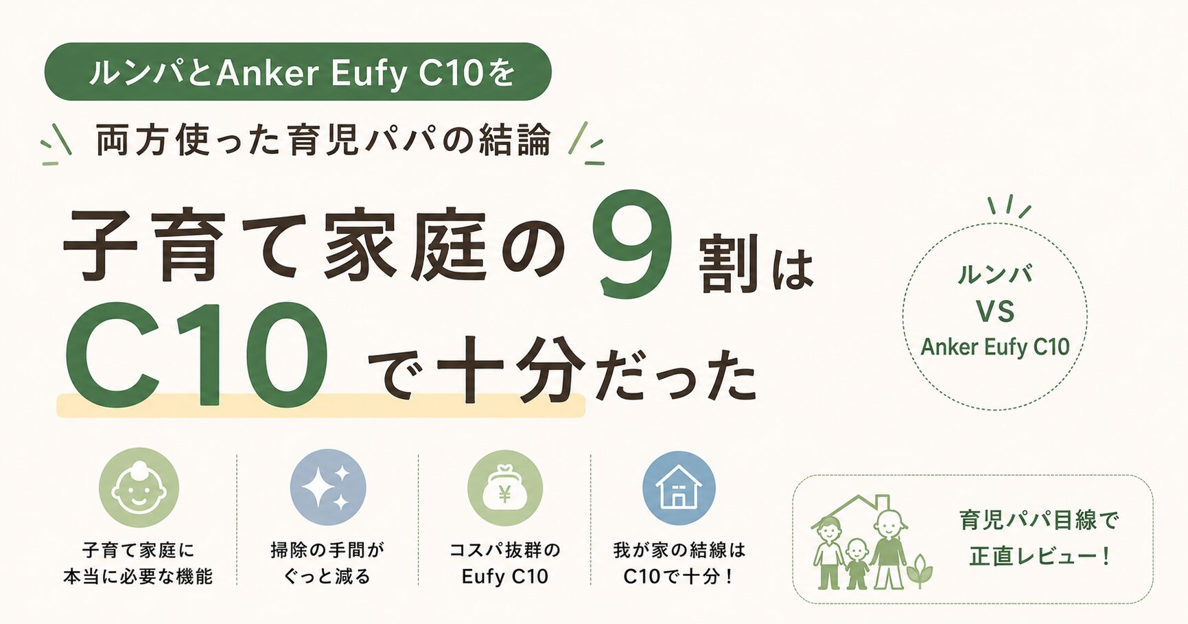 ルンバ vs Anker Eufy C10 比較｜育児パパの正直な結論 | パパは時短を 
