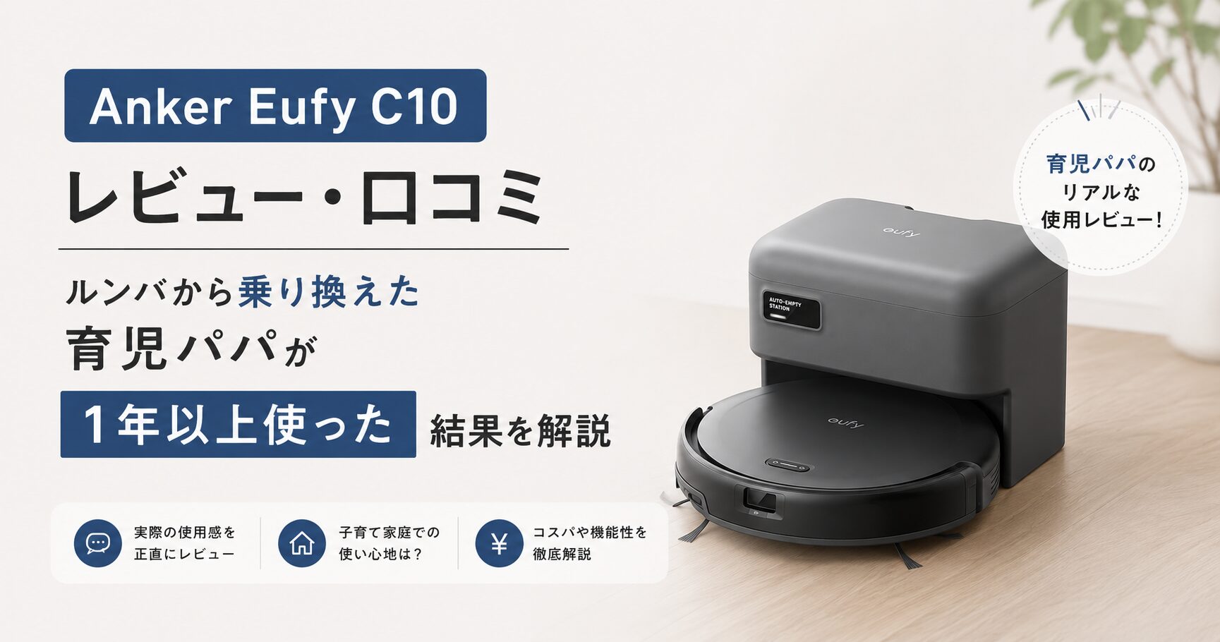 Anker Eufy C10レビュー｜ルンバから乗り換えた育児パパの正直な評価と 